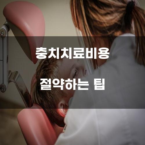 충치치료비용 절약하는 팁