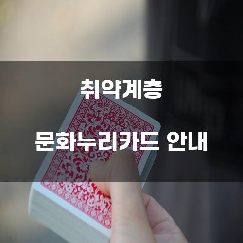 취약계층 문화누리카드 안내