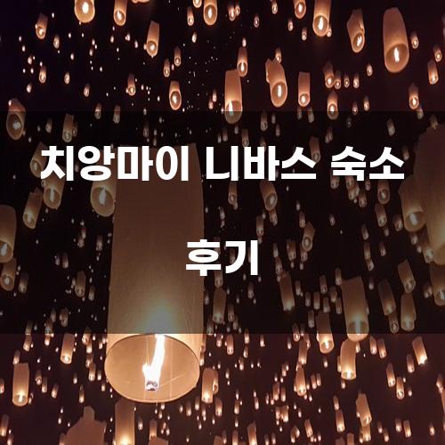 치앙마이 니바스 숙소 후기