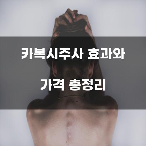 카복시주사 효과와 가격 총정리