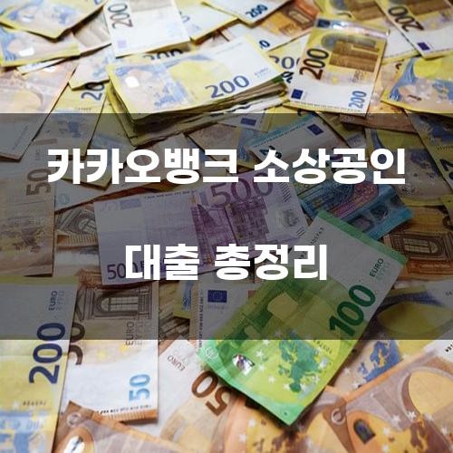 카카오뱅크 소상공인 대출 총정리
