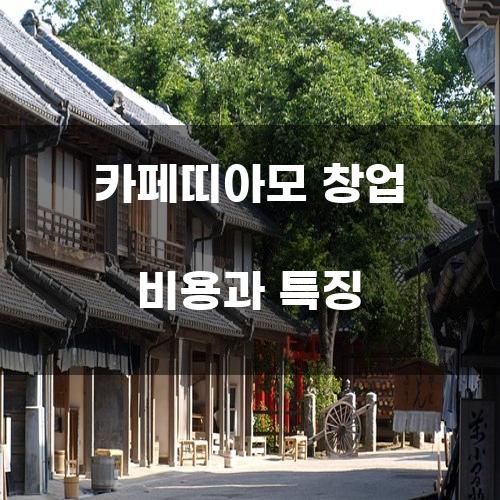 카페띠아모 창업 비용과 특징