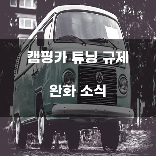 캠핑카 튜닝 규제 완화 소식