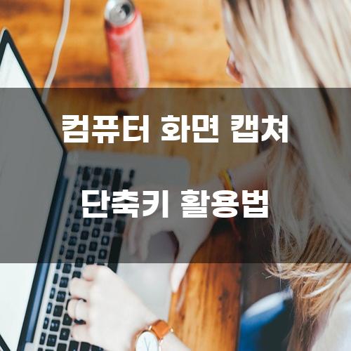 컴퓨터 화면 캡쳐 단축키 활용법