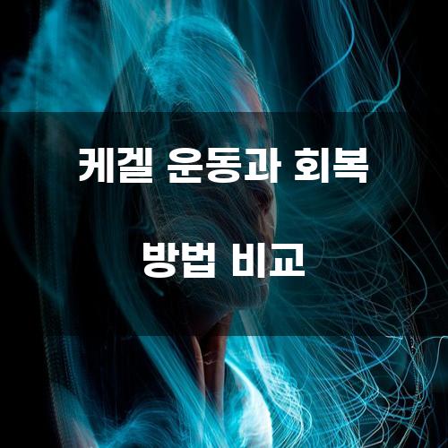 케겔 운동과 회복 방법 비교