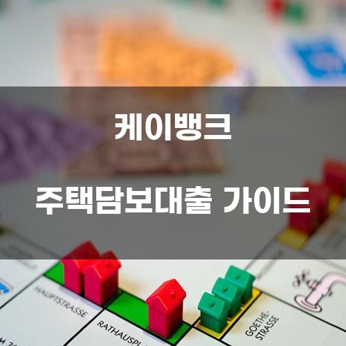 케이뱅크 주택담보대출 가이드