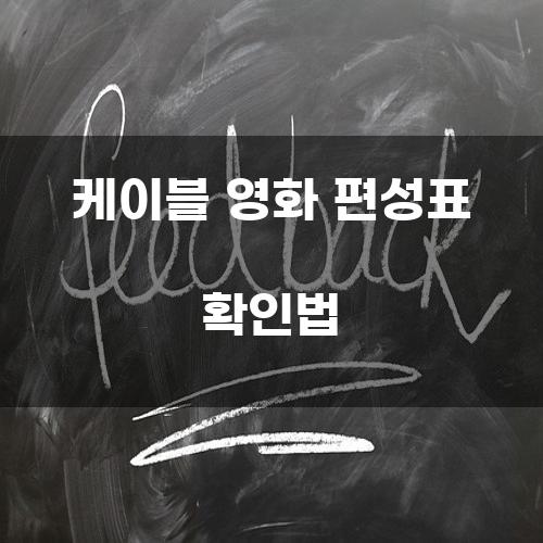 케이블 영화 편성표 확인법