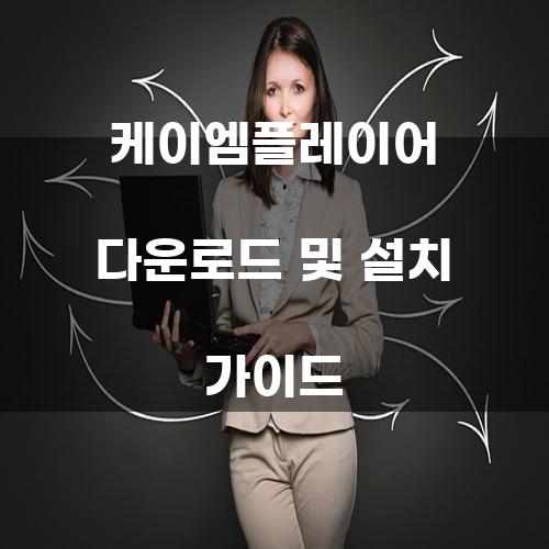 케이엠플레이어 다운로드 및 설치 가이드