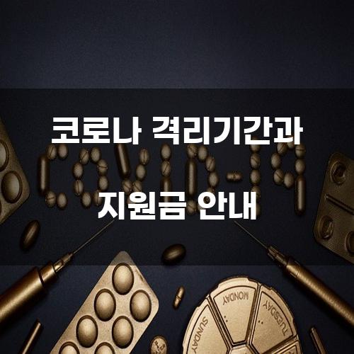 코로나 격리기간과 지원금 안내