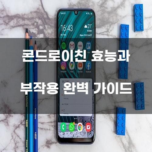 콘드로이친 효능과 부작용 완벽 가이드