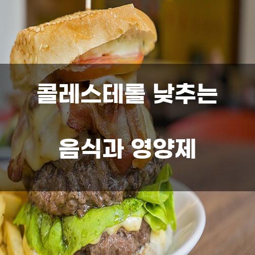 콜레스테롤 낮추는 음식과 영양제