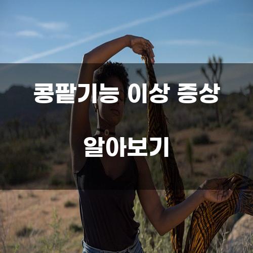콩팥기능 이상 증상 알아보기