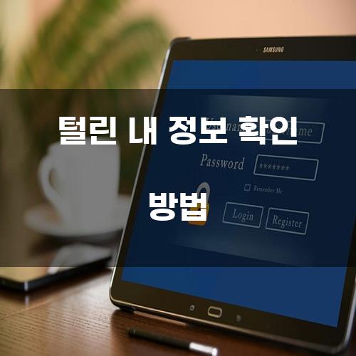 털린 내 정보 확인 방법