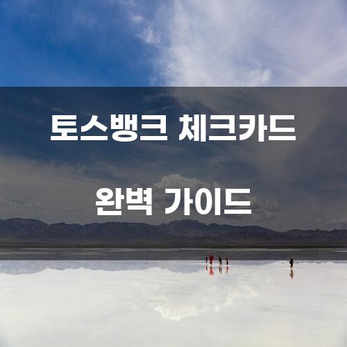 토스뱅크 체크카드 완벽 가이드