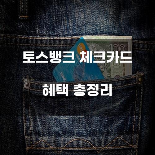 토스뱅크 체크카드 혜택 총정리