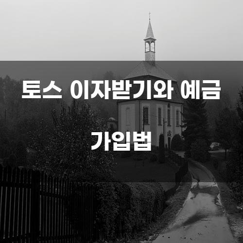 토스 이자받기와 예금 가입법