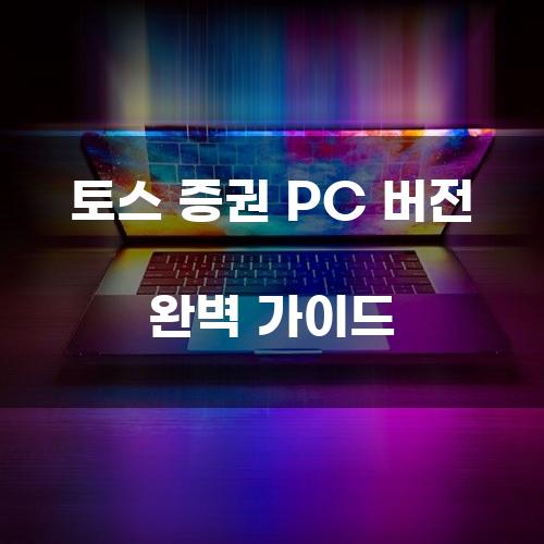 토스 증권 PC 버전 완벽 가이드