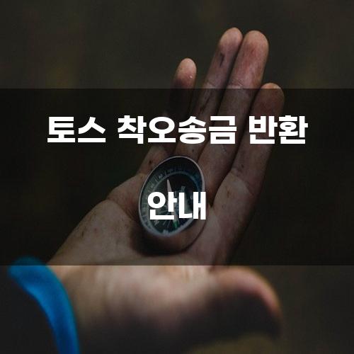 토스 착오송금 반환 안내