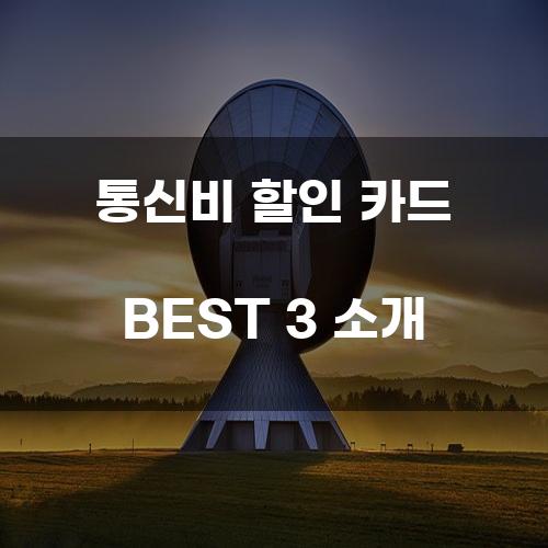 통신비 할인 카드 BEST 3 소개