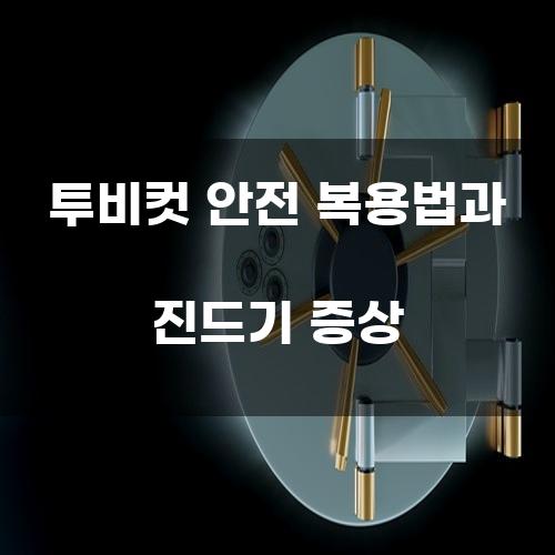 투비컷 안전 복용법과 진드기 증상