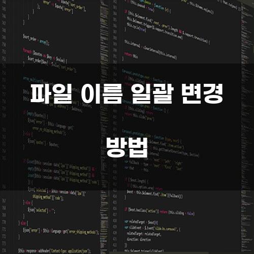 파일 이름 일괄 변경 방법