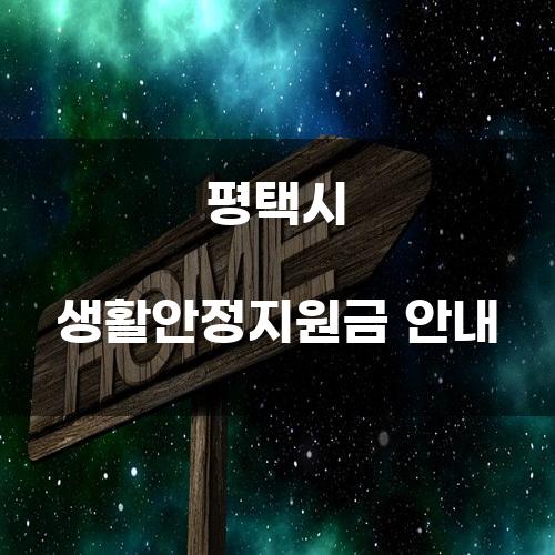 평택시 생활안정지원금 안내