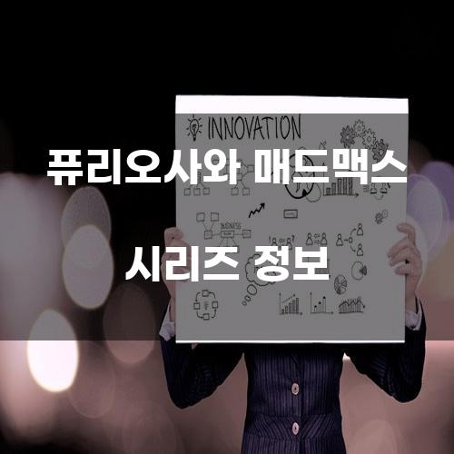 퓨리오사와 매드맥스 시리즈 정보