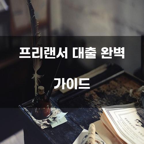 프리랜서 대출 완벽 가이드