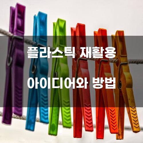 플라스틱 재활용 아이디어와 방법