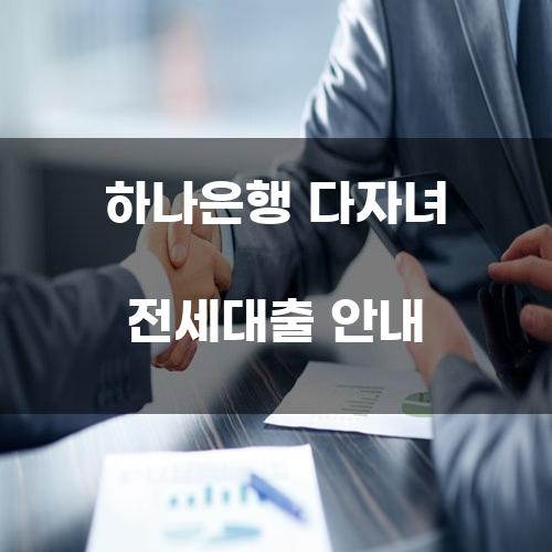 하나은행 다자녀 전세대출 안내