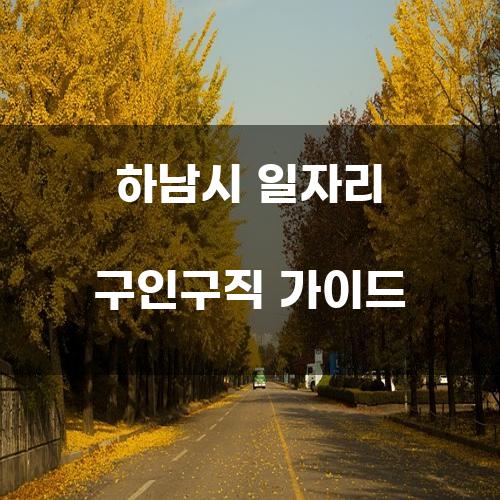 하남시 일자리 구인구직 가이드