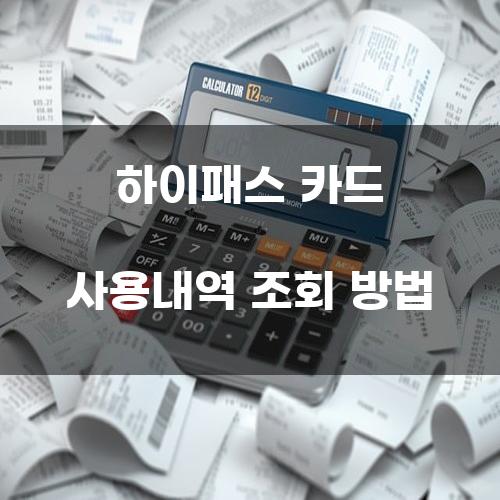 하이패스 카드 사용내역 조회 방법