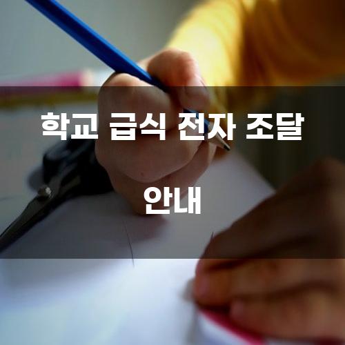 학교 급식 전자 조달 안내