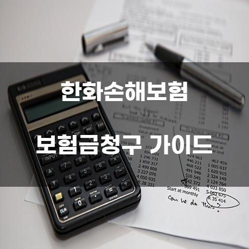 한화손해보험 보험금청구 가이드