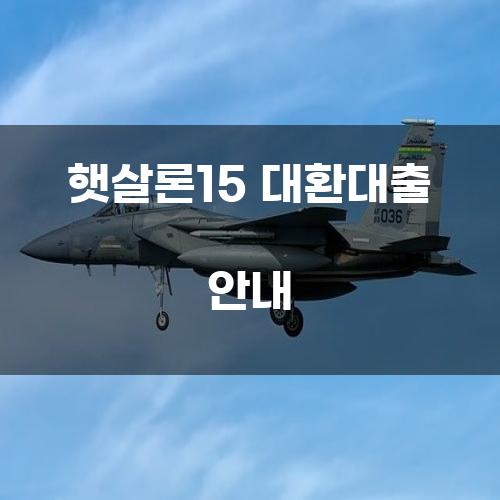 햇살론15 대환대출 안내