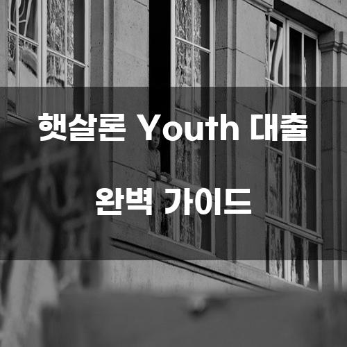 햇살론 Youth 대출 완벽 가이드