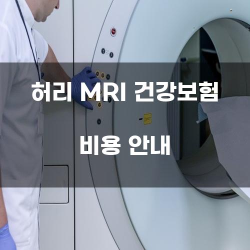 허리 MRI 건강보험 비용 안내