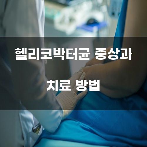 헬리코박터균 증상과 치료 방법