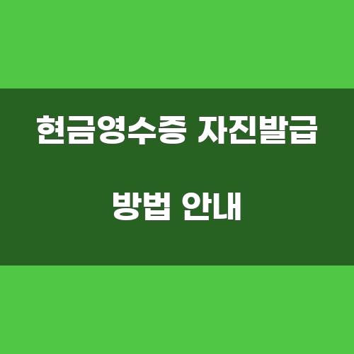 현금영수증 자진발급 방법 안내