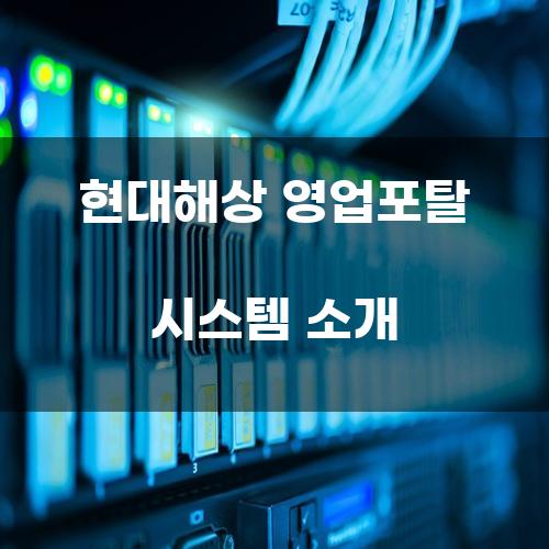 현대해상 영업포탈 시스템 소개