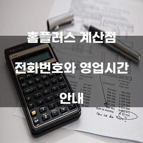 홈플러스 계산점 전화번호와 영업시간 안내