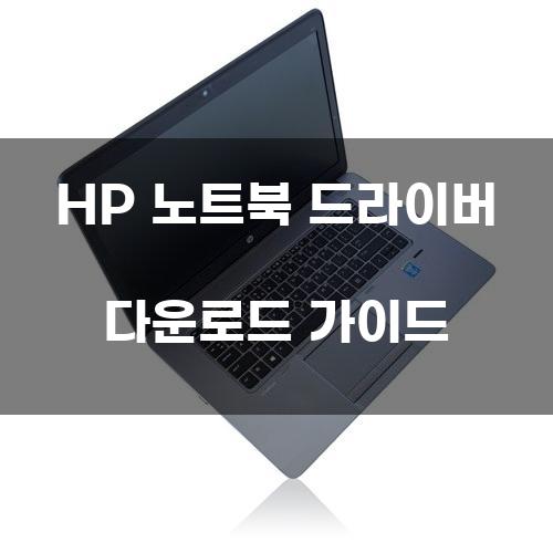 HP 노트북 드라이버 다운로드 가이드