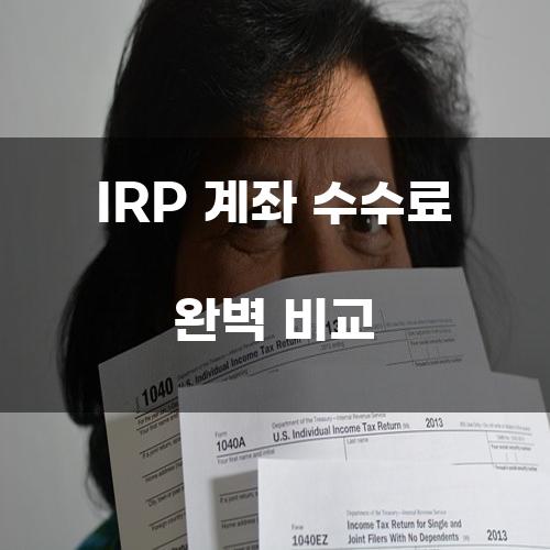 IRP 계좌 수수료 완벽 비교