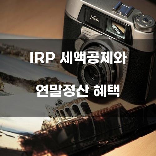 IRP 세액공제와 연말정산 혜택