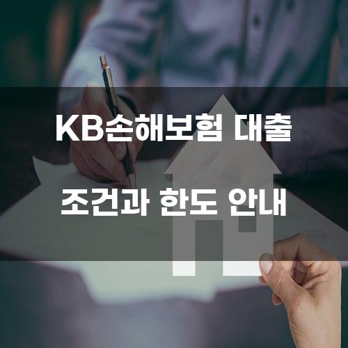 KB손해보험 대출 조건과 한도 안내