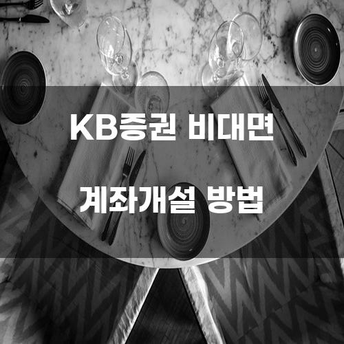 KB증권 비대면 계좌개설 방법