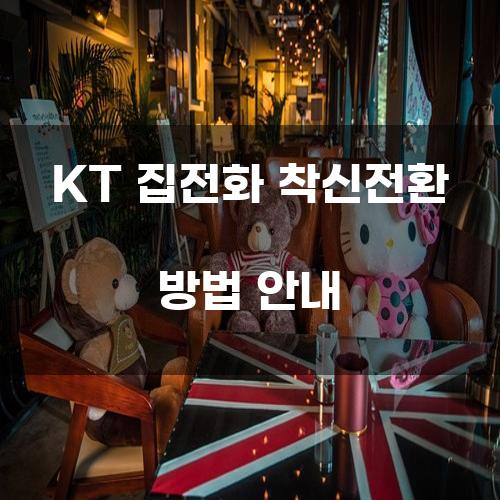 KT 집전화 착신전환 방법 안내