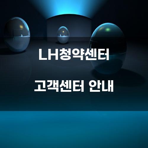LH청약센터 고객센터 안내