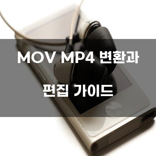 MOV MP4 변환과 편집 가이드