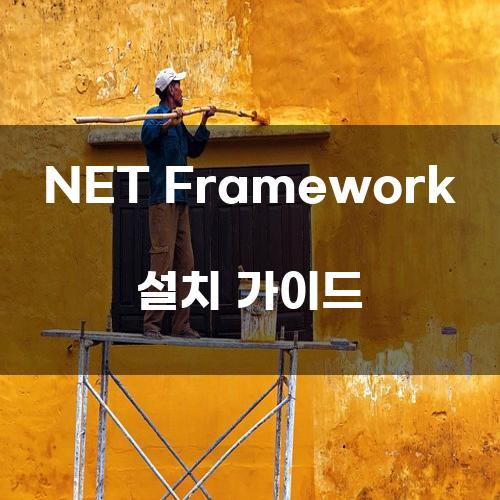 NET Framework 설치 가이드